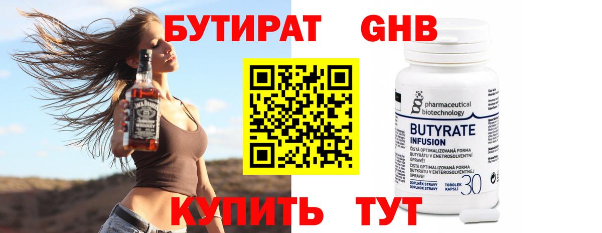 БУТИРАТ бутандиол  Вход с VPN  Ессентуки 