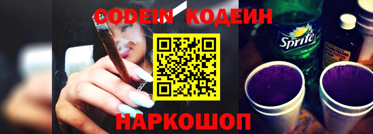 Кодеин Purple Drank Ессентуки